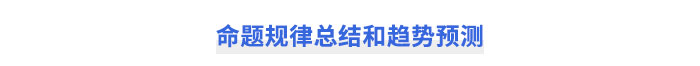 注會財管命題規(guī)律總結(jié)和趨勢預測