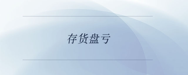 存貨盤虧