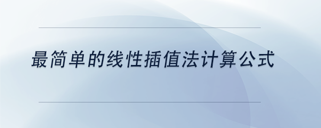 中級會(huì)計(jì)最簡單的線性插值法計(jì)算公式