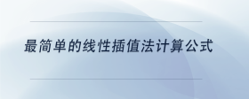 最簡單的線性插值法計算公式