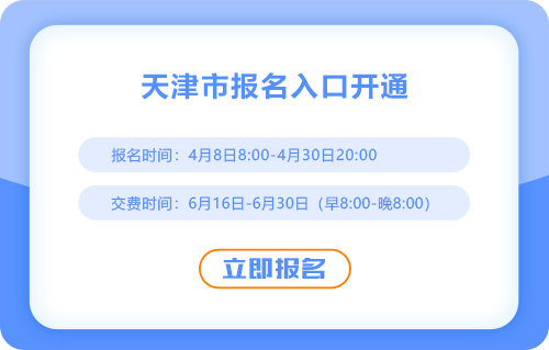 2025年天津注冊(cè)會(huì)計(jì)師考試報(bào)名入口開(kāi)通！欲報(bào)從速