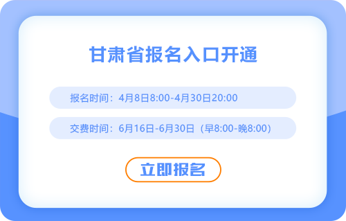 2025年甘肅cpa報(bào)名入口現(xiàn)已開通！立即報(bào)名！