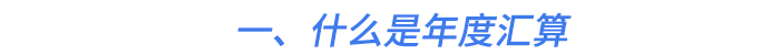 一、什么是年度匯算