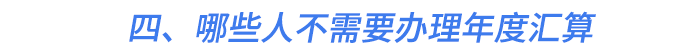 四、哪些人不需要辦理年度匯算