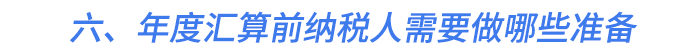 六、年度匯算前納稅人需要做哪些準備