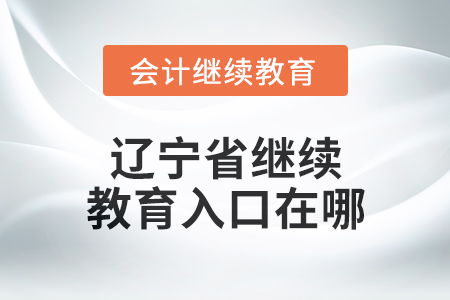 2025年遼寧省東奧會(huì)計(jì)繼續(xù)教育入口在哪？