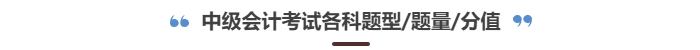 中級會計考試題型有哪些？