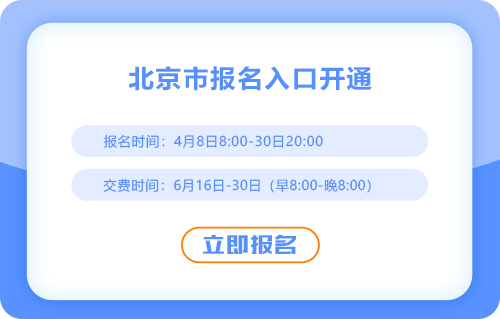 2025年北京注冊會計師考試報名入口已開通！點擊報名