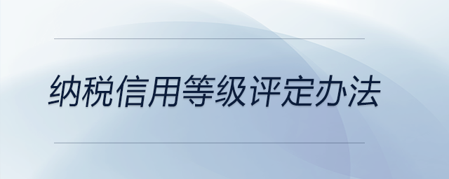納稅信用等級(jí)評(píng)定辦法