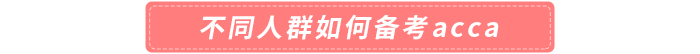 不同人群如何備考acca