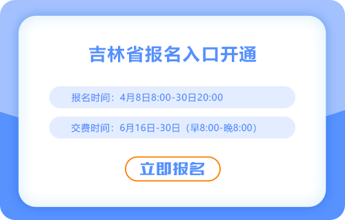 2025年吉林注會(huì)考試報(bào)名入口已開通，點(diǎn)擊完成報(bào)名！