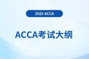 2025年-2026年acca考試大綱已公布！