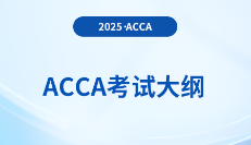 2025年-2026年acca考試大綱已公布！