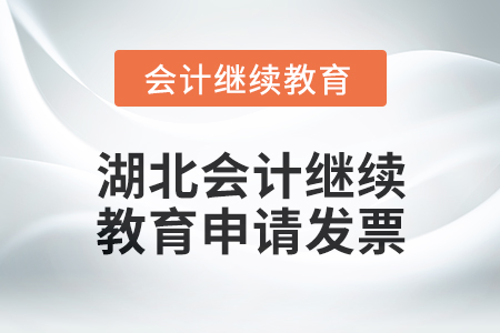 2025年湖北會(huì)計(jì)繼續(xù)教育如何申請(qǐng)發(fā)票？