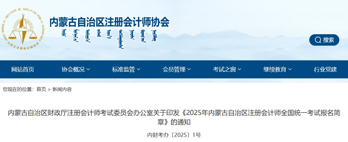 2025年內(nèi)蒙古自治區(qū)注冊會計(jì)師全國統(tǒng)一考試報(bào)名簡章