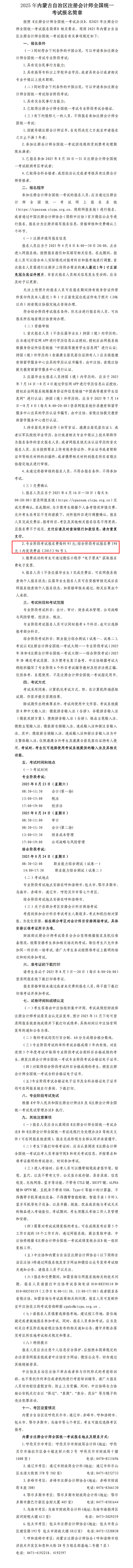 2025年內(nèi)蒙古自治區(qū)注冊會計(jì)師全國統(tǒng)一考試報(bào)名簡章