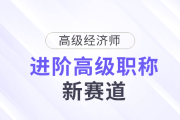 高會被拒？高級經(jīng)濟(jì)師，進(jìn)階高級職稱新賽道！