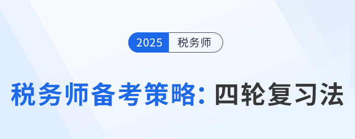 稅務師考試分階段備考策略：規(guī)劃四輪復習法