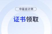 中級會計紙質(zhì)證書怎么領(lǐng)??？能代領(lǐng)嗎？