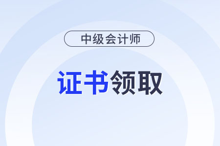 2025年的中級(jí)會(huì)計(jì)證什么時(shí)候可以領(lǐng)？