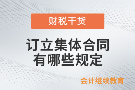 訂立集體合同有哪些規(guī)定？