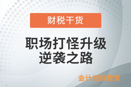 職場打怪升級(jí)：從小白到核心玩家的逆襲