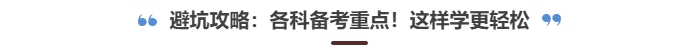 中級會計考試備考重點