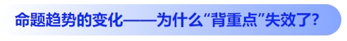 中級(jí)會(huì)計(jì)命題趨勢(shì)的變化——為什么“背重點(diǎn)”失效了？