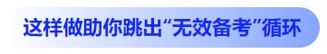 中級(jí)會(huì)計(jì)這樣做助你跳出“無(wú)效備考”循環(huán)