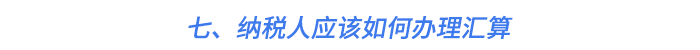 七、納稅人應該如何辦理匯算