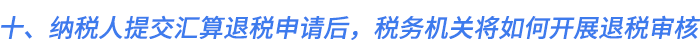 十、納稅人提交匯算退稅申請后，稅務機關(guān)將如何開展退稅審核