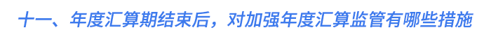 十一、年度匯算期結(jié)束后，對加強年度匯算監(jiān)管有哪些措施