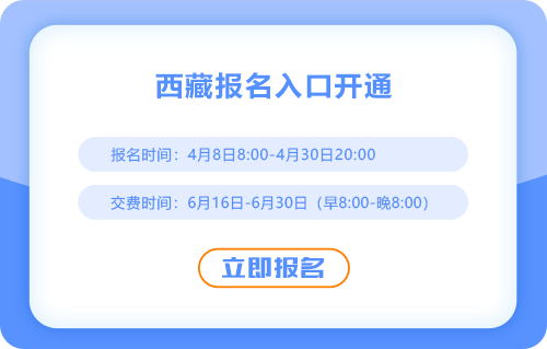 2025年西藏考區(qū)注會報名入口開通啦！
