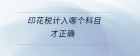 印花稅計(jì)入哪個(gè)科目才正確