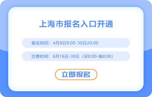 25年上海注冊會計師考試報名開始，點擊立即報名！