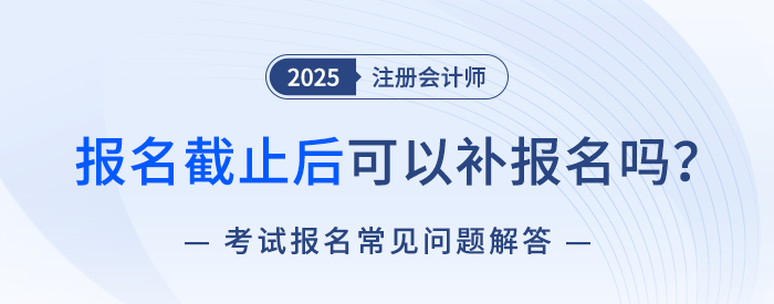 報(bào)名環(huán)節(jié)分為兩階段？注會(huì)考試有補(bǔ)報(bào)名嗎？