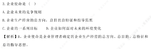 2021年同等學力申碩工商綜合考試真題-企業(yè)使命