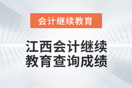 2025年江西會計繼續(xù)教育如何查詢成績？