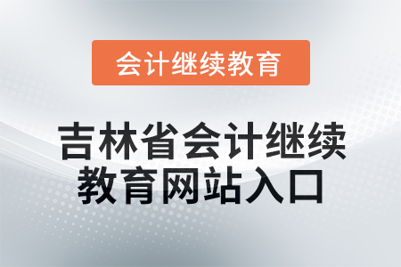 2025年吉林省會(huì)計(jì)繼續(xù)教育網(wǎng)站入口在哪？