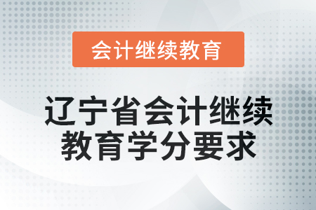 2025年遼寧省會計(jì)網(wǎng)絡(luò)繼續(xù)教育學(xué)分要求