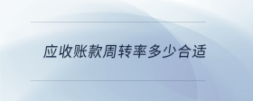 應收賬款周轉率多少合適
