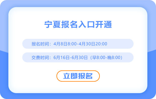 2025年寧夏cpa報名通道現(xiàn)已開通！速來報名！