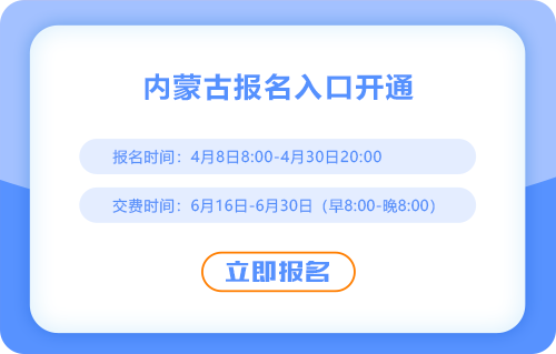 2025內(nèi)蒙古自治區(qū)阿拉善盟注冊會計師報名入口已開通！欲報從速！