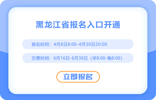 2025年黑龍江省七臺(tái)河注冊(cè)會(huì)計(jì)師考試報(bào)名入口已開通！