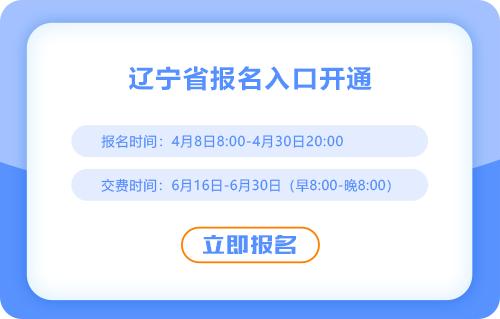2025年遼寧注會報(bào)名通道已開通！快來報(bào)名吧！