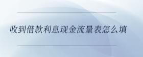 收到借款利息現(xiàn)金流量表怎么填