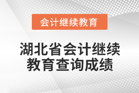 2025年湖北省會(huì)計(jì)專業(yè)人員繼續(xù)教育如何查詢成績(jī)？