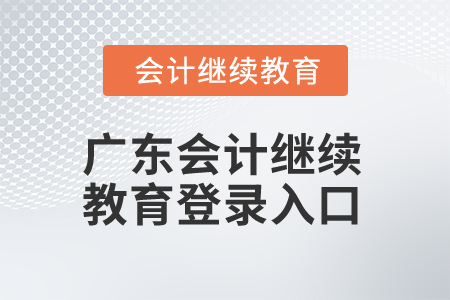 2024年廣東會(huì)計(jì)繼續(xù)教育登錄入口