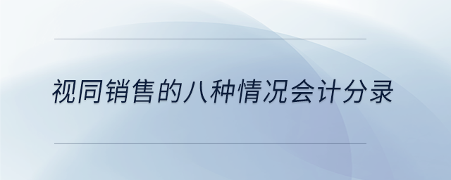 視同銷(xiāo)售的八種情況會(huì)計(jì)分錄