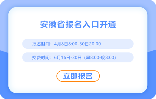 安徽25年注會考試報名開始啦！點(diǎn)擊進(jìn)入報名入口